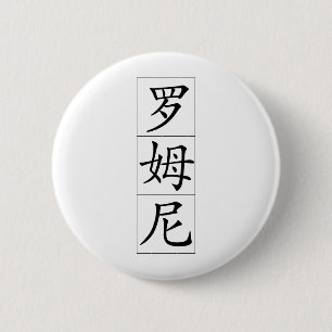 Romney in Chinese 6 Cm Round Badge