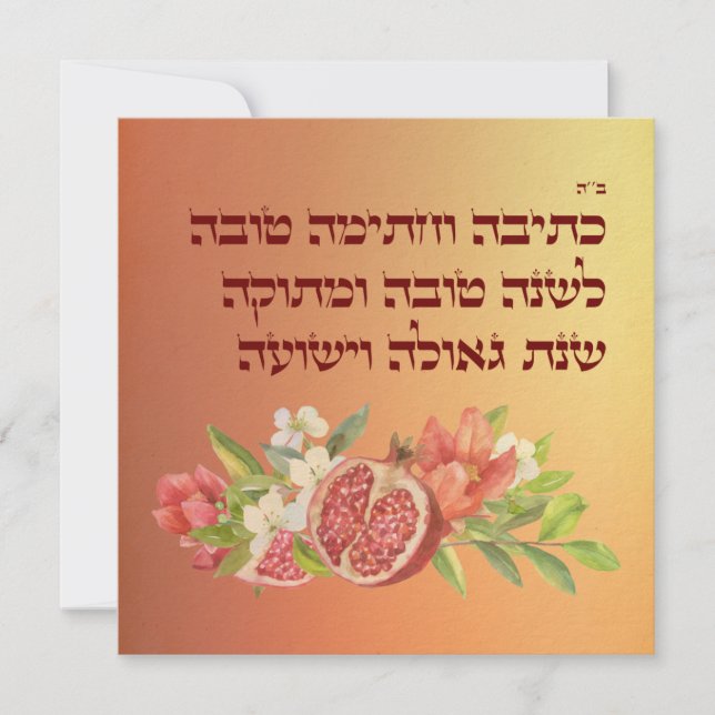 Rosh Hashana Hebrew Wishes Shana Tovah Holiday Card (Front)