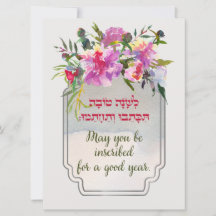 Rosh Hashana Hebrew Wishes Shana Tovah