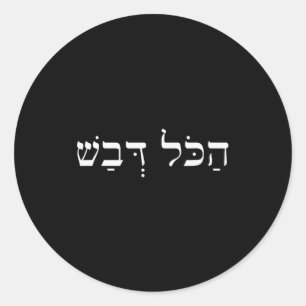 Rosh Hashanah Hakol Dvash Jewish New Year Honey He Classic Round Sticker