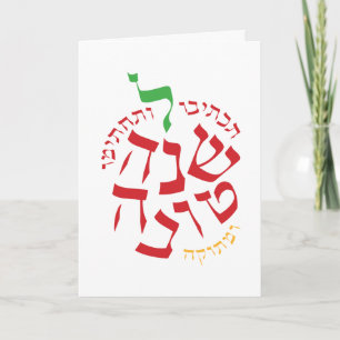 Rosh Hashanah Letterform Apple Holiday Card
