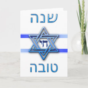 Rosh Hashanah Shana Tova (Jewish New Year) Holiday Card