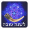 Rosh Hashanah Shofar
