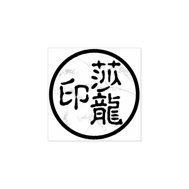 Round Chinese Calligraphy Name Chop Artist's Stamp (Imprint)