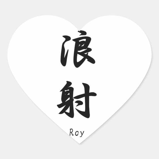 Roy name translated into Japanese Kanji symbols Heart Sticker (Front)