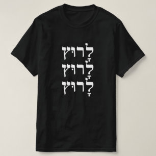 Run in Hebrew - לָרוּץ T-Shirt