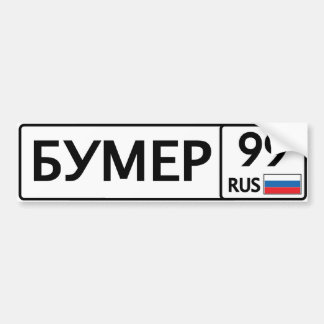 RUS. Moscow. 99. Bumer Bumper Sticker