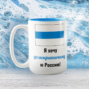 Russia Democratic Russian - White Blue White Flag Two-Tone Coffee Mug
