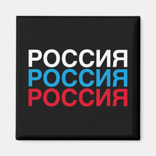 RUSSIA Flag Cyrillic Magnet