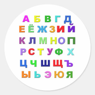 Russian Alphabet Classic Round Sticker