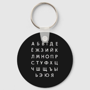 russian-alphabet key ring