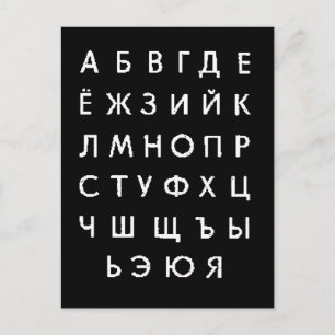 russian-alphabet postcard