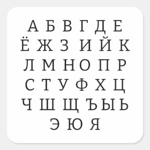 Russian alphabet square sticker