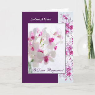 Russian Birthday Card for Mum with white orchids