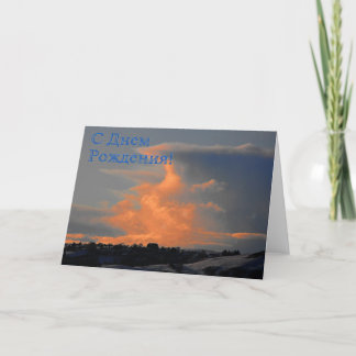 Russian Birthday Card with a Cloud