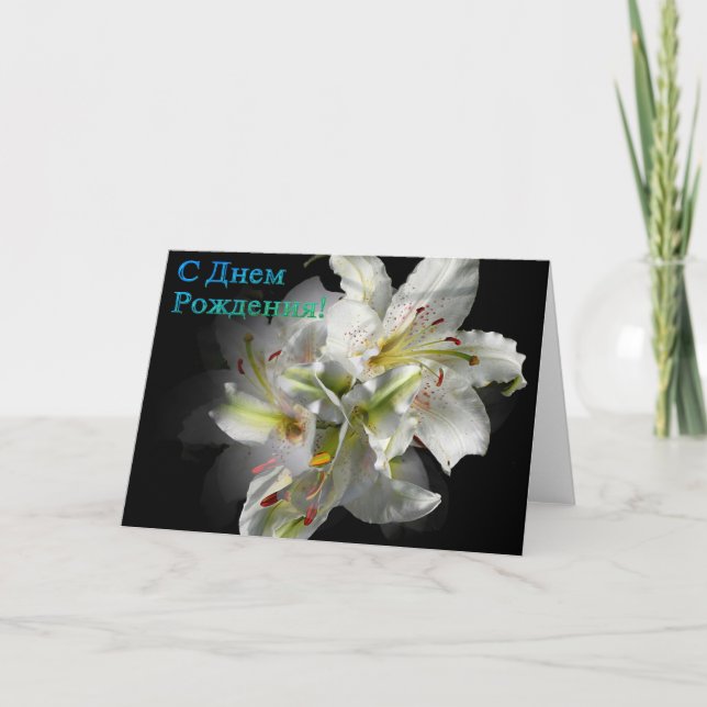 Russian Birthday card with White Lily Flowers (Front)