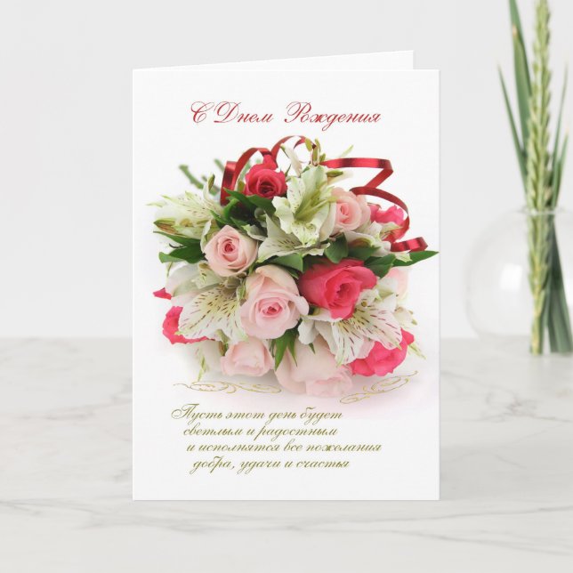 Russian Birthday, roses and lilies Card (Front)