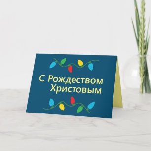 Russian Christmas Card   С Рождеством Христовым