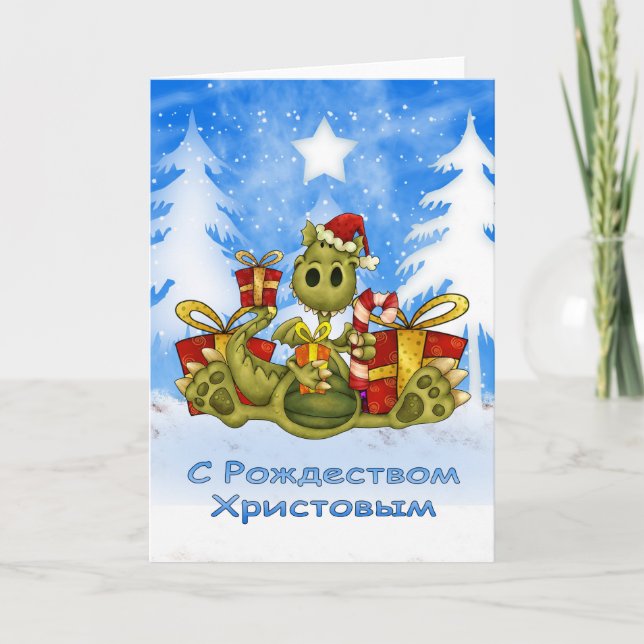 Russian Christmas Card - Cute Dragon - С Рождество (Front)