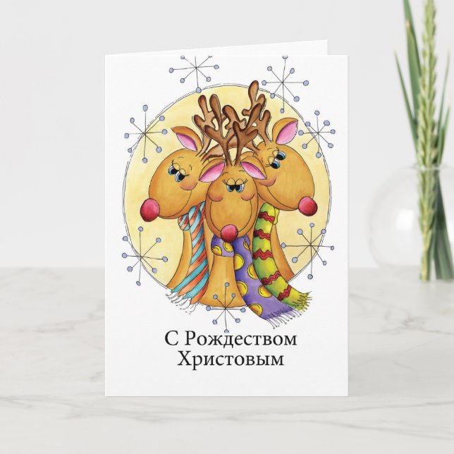 Russian Christmas Card - Reindeer - С Рождеством Х (Front)