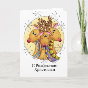 Russian Christmas Card - Reindeer - С Р о ж д е с