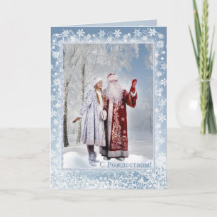 Russian Christmas - Father Frost and Snegurochka Holiday Card