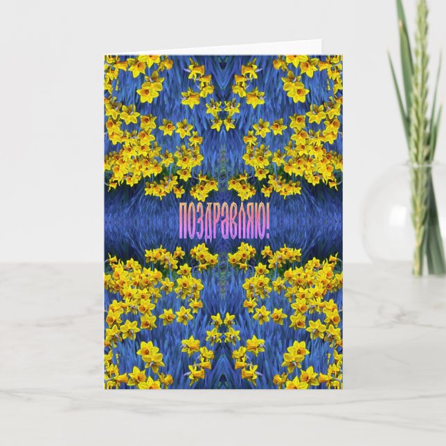 Russian Congratulation Card with Daffodils (Front)