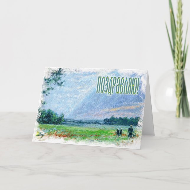 Russian Congratulations Card (in Russian) (Front)