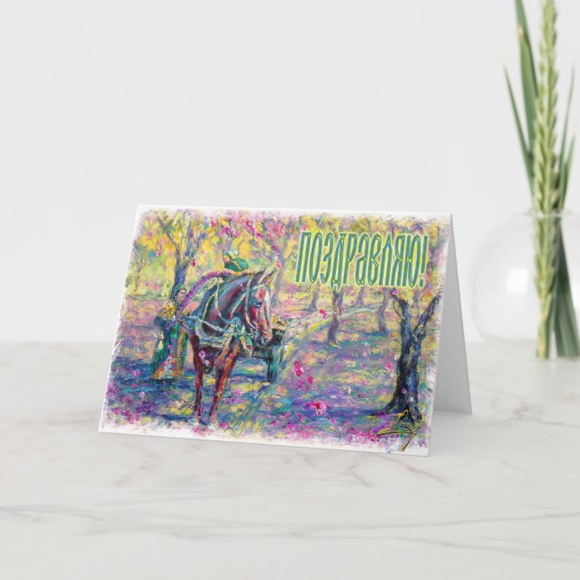 Russian Congratulations Card (in Russian) (Front)