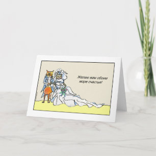 Russian Congratulations on Wedding with Cat Couple Card