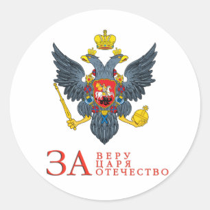 Russian empire coat of arms classic round sticker