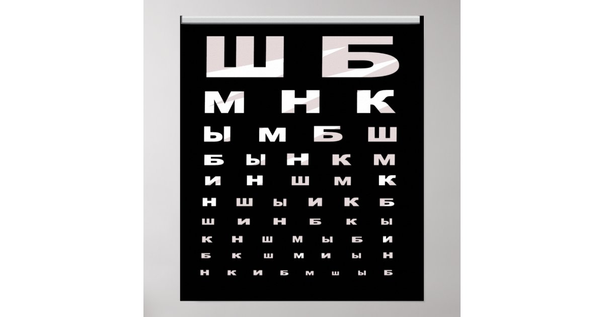 Russian Eye Chart Poster (black backgrnd) | Zazzle