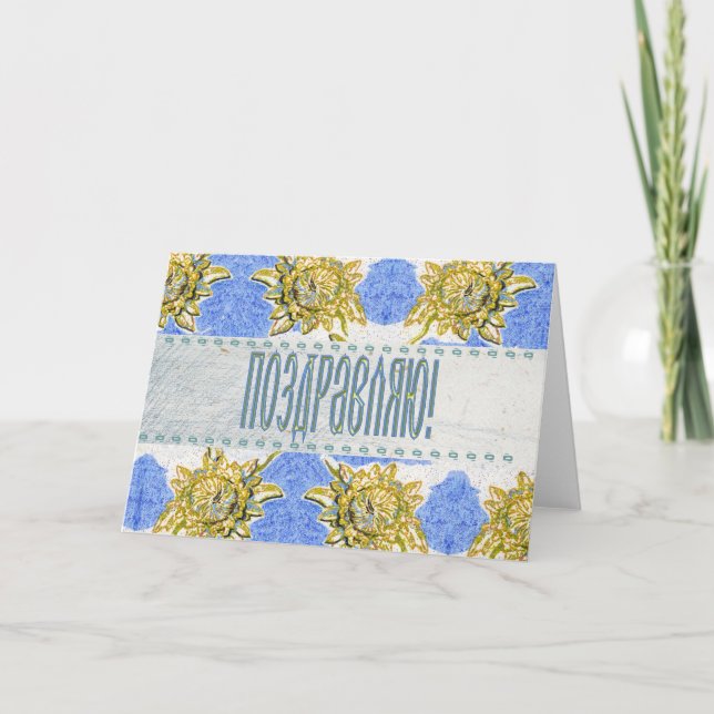 Russian Floral Congratulation Card (Front)