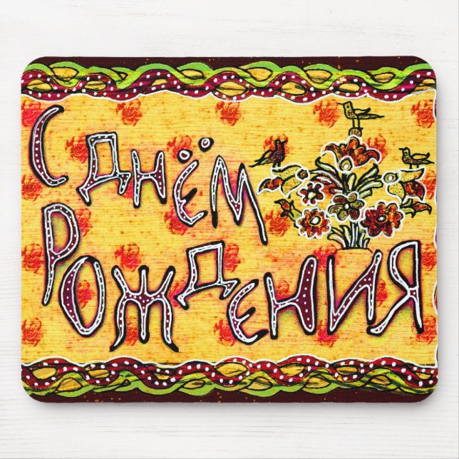 Russian folk art Happy Birthday Mouse Mat (Front)