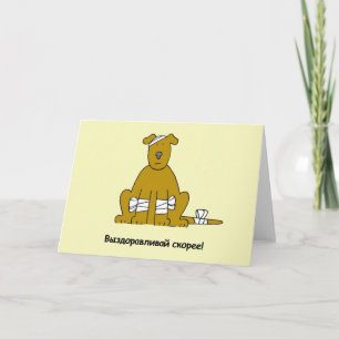 Russian Get Well Soon Puppy Card