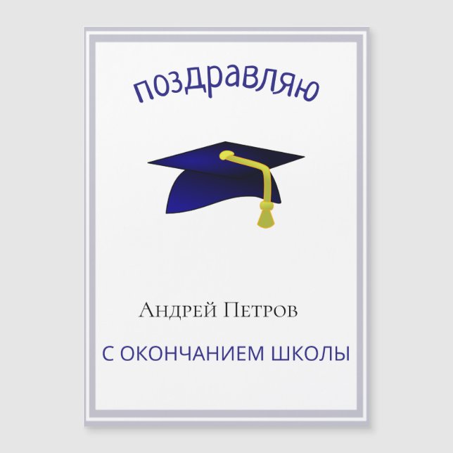 Russian  graduation  Congratulations   magnetic    (Front)