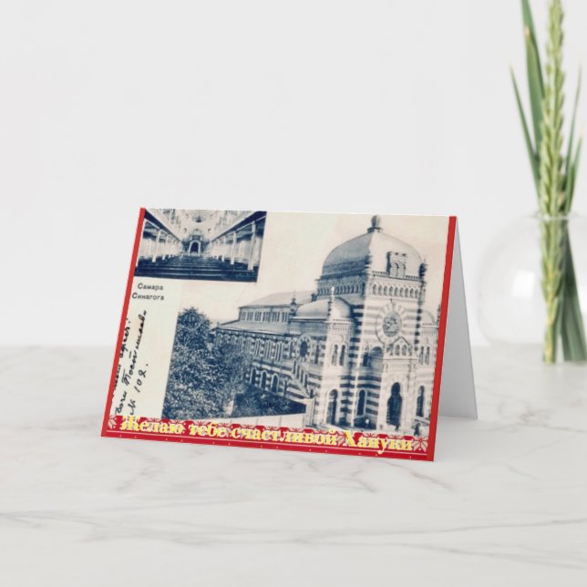 Russian Hanukkah Greeting Card Samara (Front)
