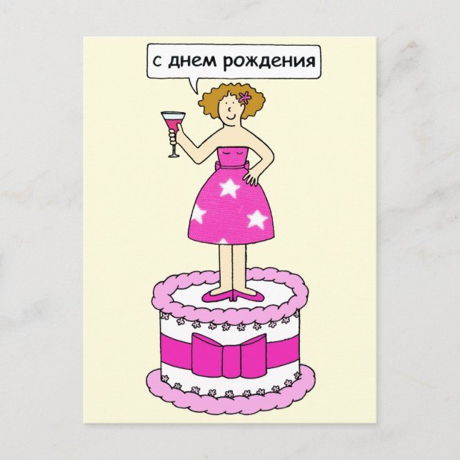 Russian Happy Birthday Lady on a Cake Postcard (Front)