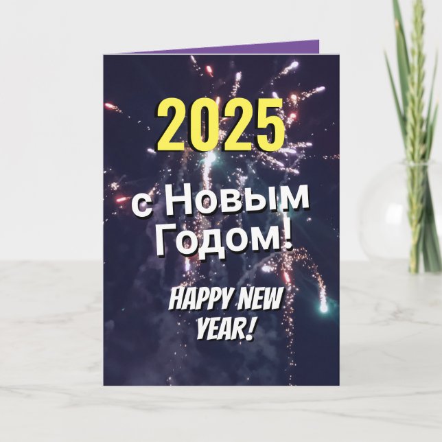Russian Happy New Year 2025 Send via Text Download Holiday Card (Front)