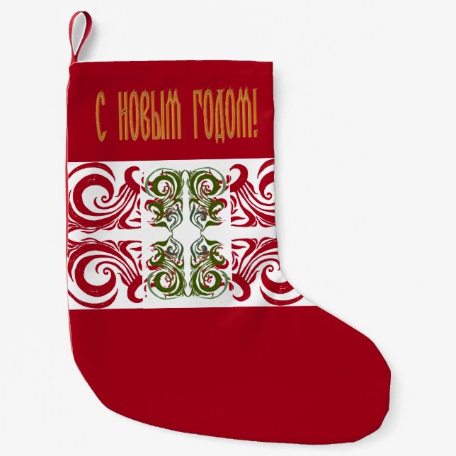 Russian Happy New Year Small Christmas Stocking (Front)