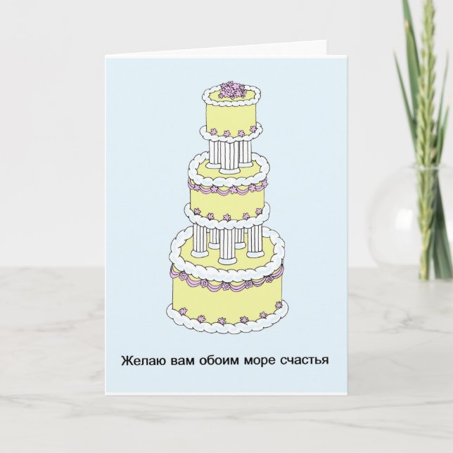Russian Happy Wedding Anniversary Card (Front)