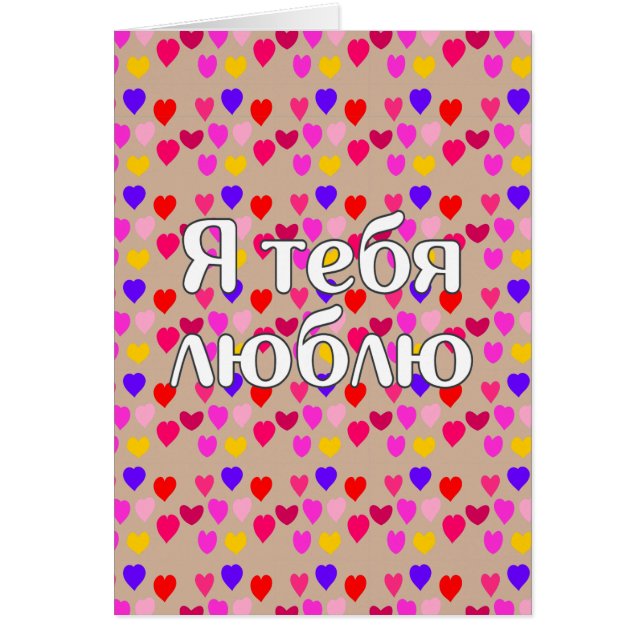 Russian - I love you (Front)