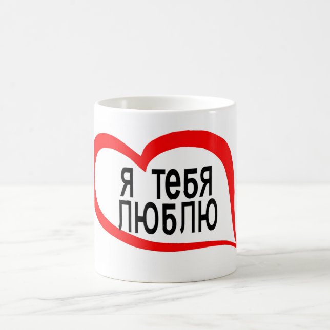 Russian I love you2 Coffee Mug (Center)