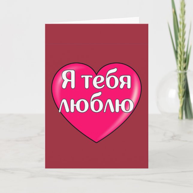 Russian - I love you Card (Front)