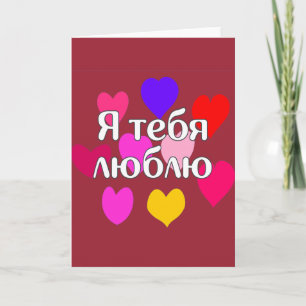 Russian - I love you Card