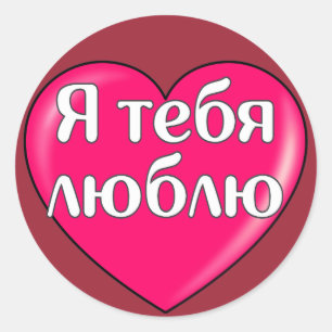 Russian - I love you Classic Round Sticker
