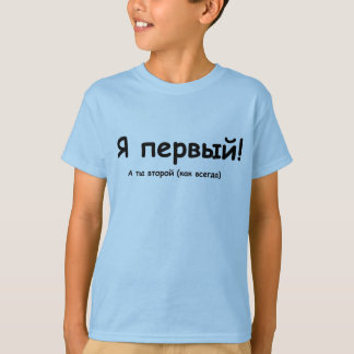 Russian I'm first! T-Shirt
