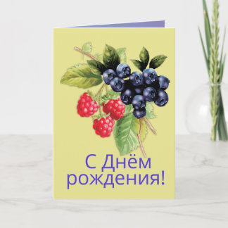 Russian Language Happy Birthday С Днём рождения!  Card