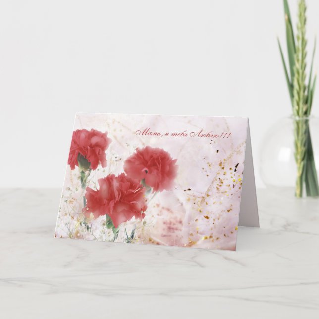 Russian. Love you Mom. Mother's Day Card (Front)