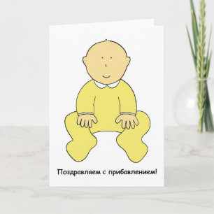 Russian New Baby Congratulations. Card
